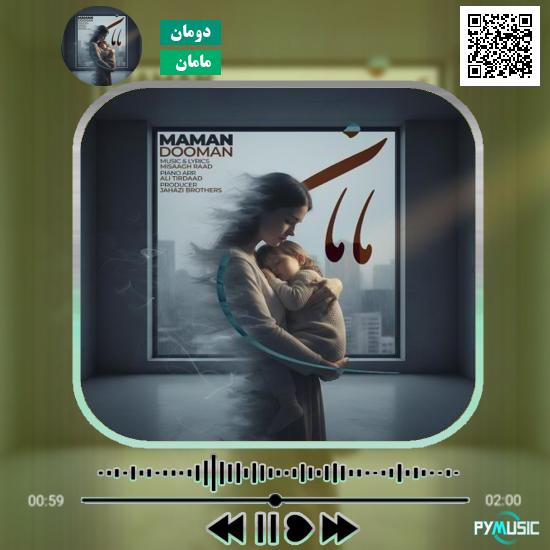 دانلود آهنگ مامان دومان